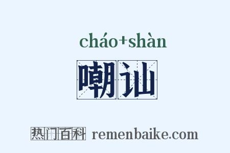 嘲讪是什么意思的图片